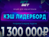 ₽1,300,000 призовых для кеш-игроков каждую неделю в RPTBet